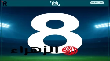 تردد قناة ثمانية الجديد 2025 لمتابعة الدوري السعودي مجانًا بجودة HD
